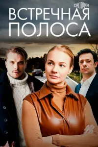 Встречная полоса русский сериал